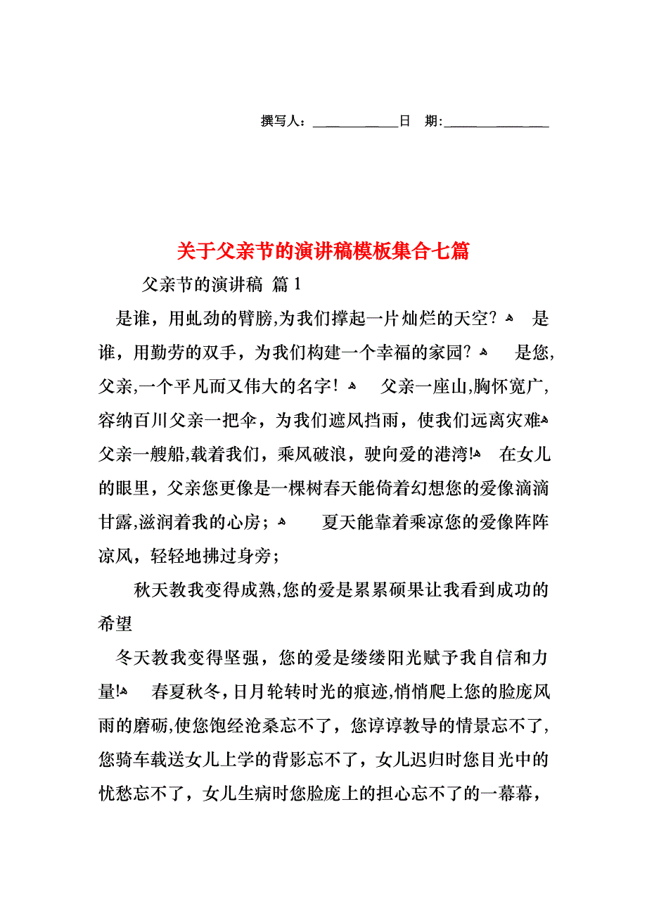 关于父亲节的演讲稿模板集合七篇_第1页