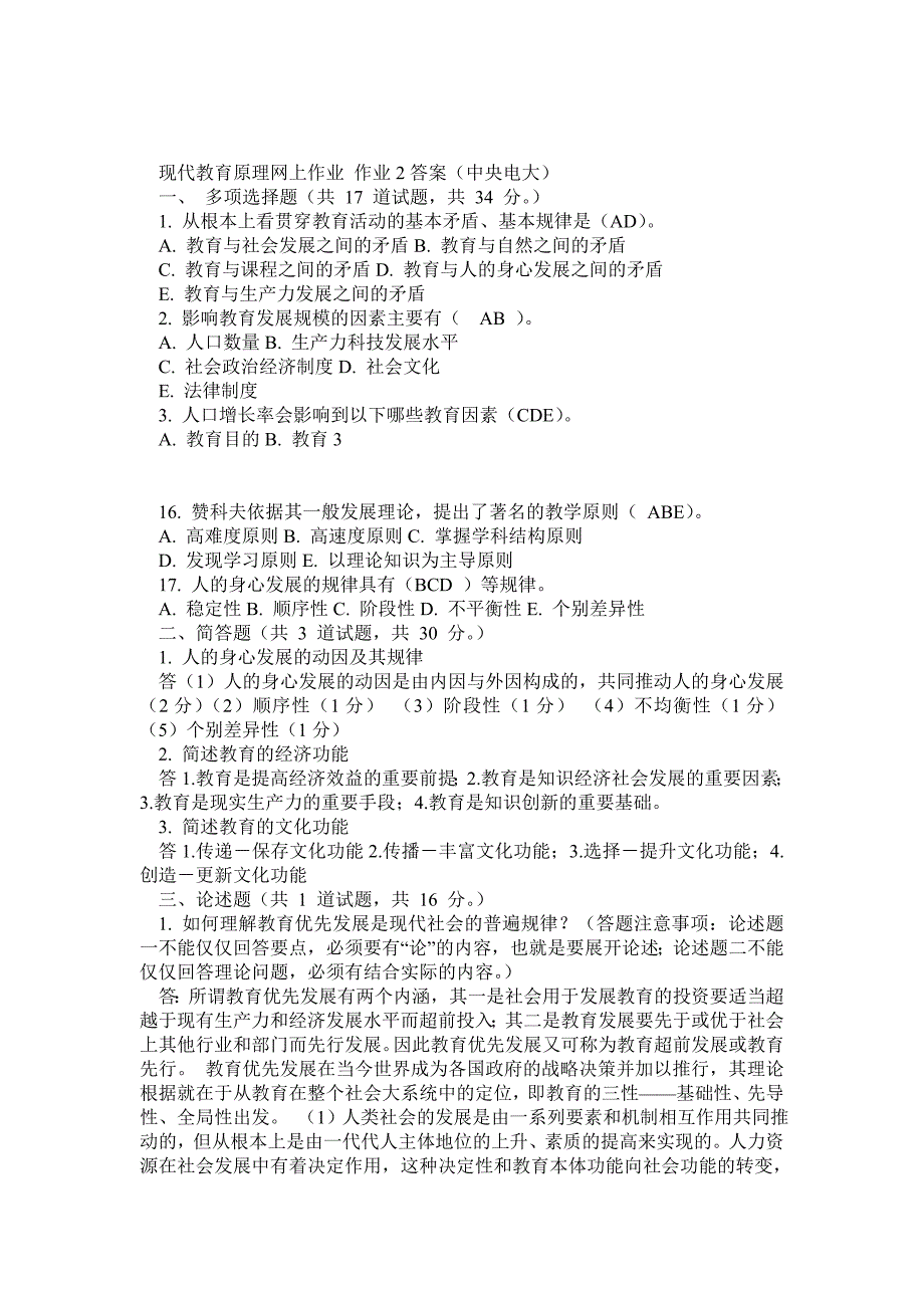 中央电大现代教育原理网上作业0105任务答案中央电大完整版_第3页