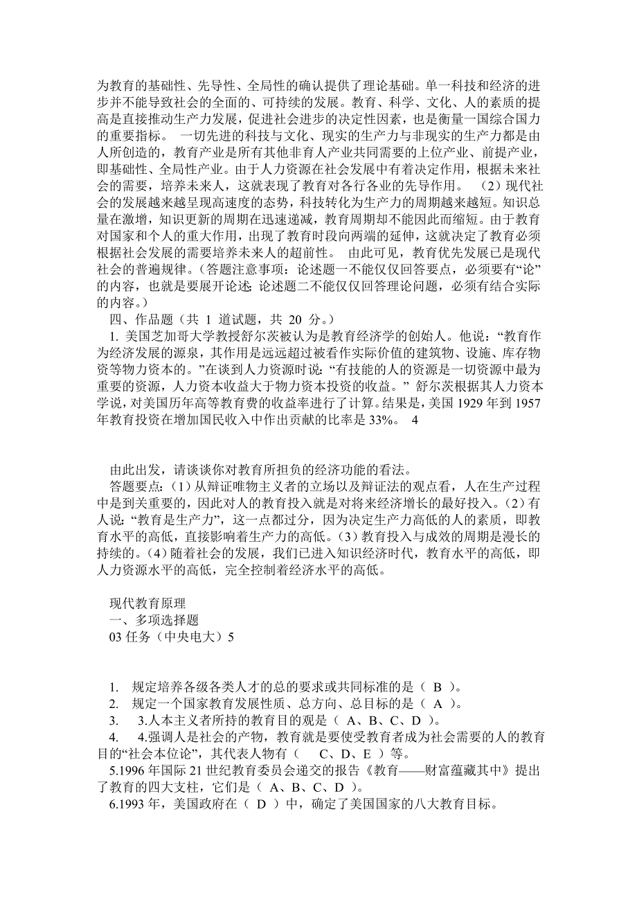 中央电大现代教育原理网上作业0105任务答案中央电大完整版_第4页