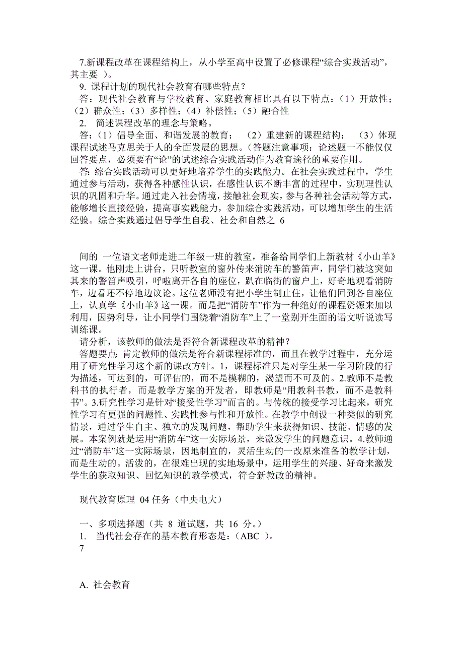 中央电大现代教育原理网上作业0105任务答案中央电大完整版_第5页