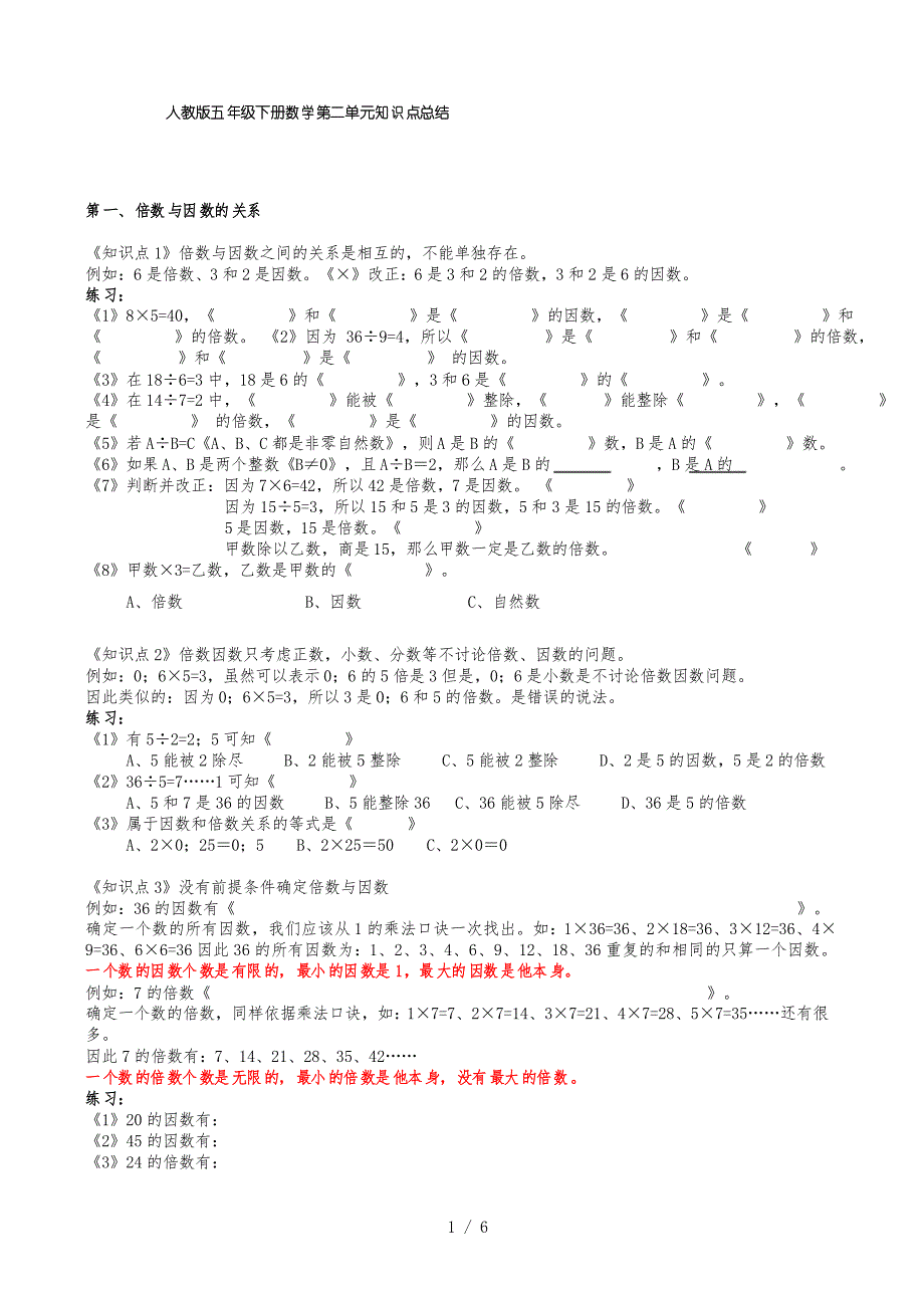 人教版五年级下册数学第二单元知识点总结_第1页