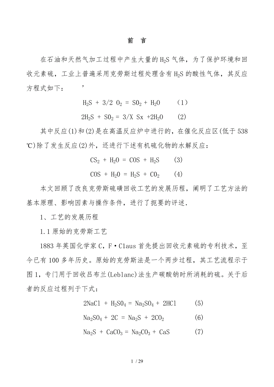 克劳斯硫磺回收技术的基本原理_第1页