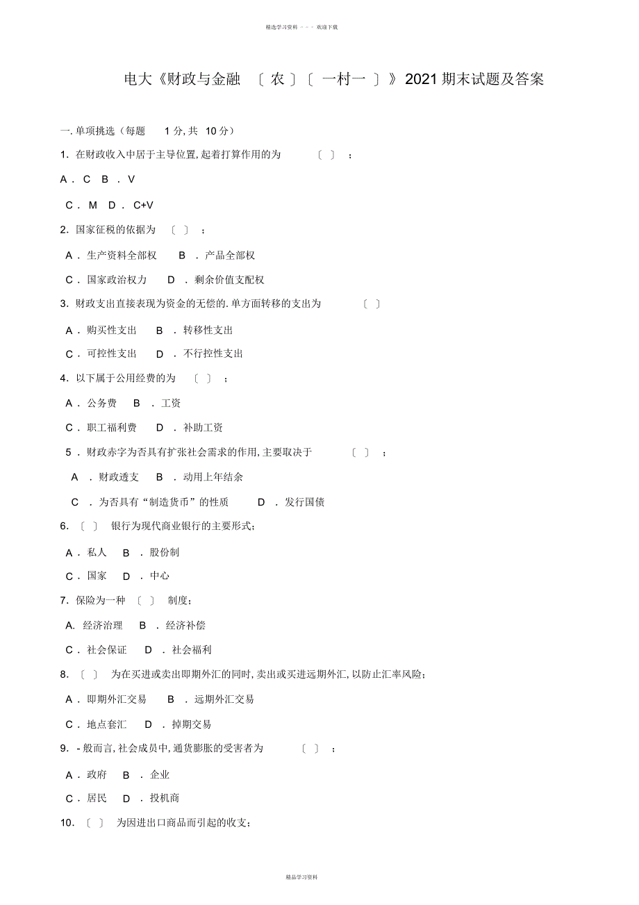2022年《财政与金融》期末试题及答案_第1页