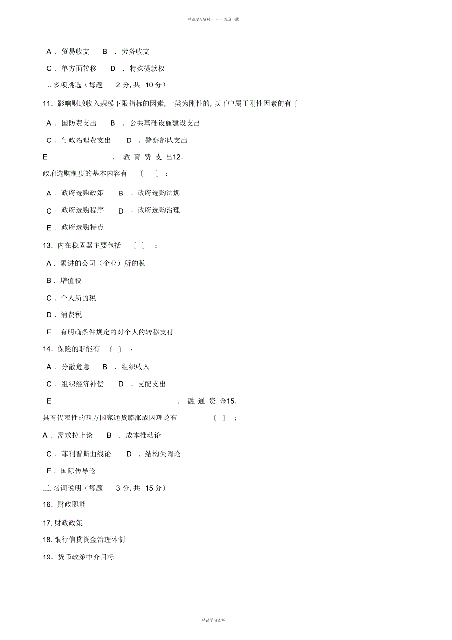 2022年《财政与金融》期末试题及答案_第2页