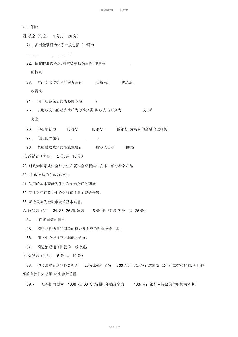 2022年《财政与金融》期末试题及答案_第3页