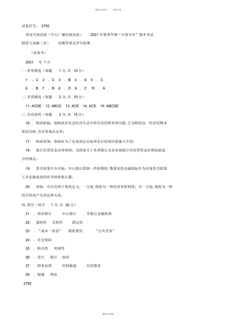 2022年《财政与金融》期末试题及答案_第4页