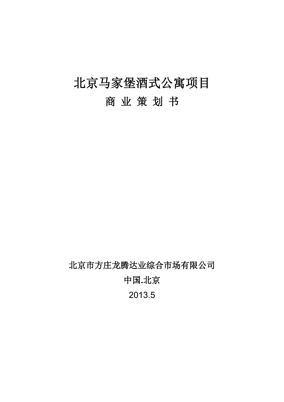 北京马家堡酒店式公寓项目商业策划书_第1页