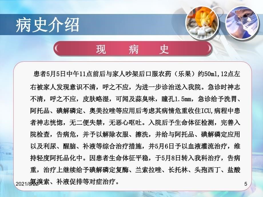 有机磷中毒的病情观察推荐课件_第5页