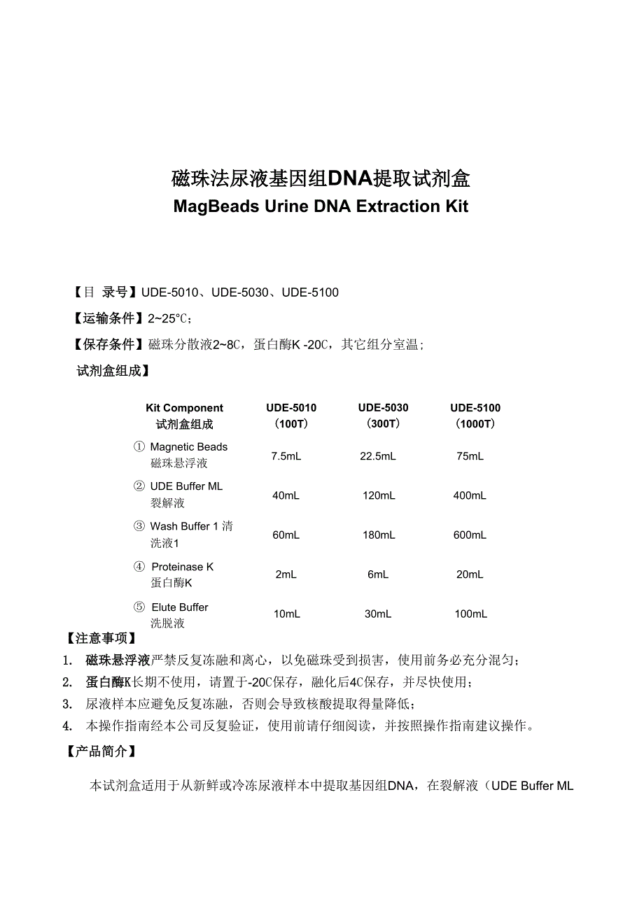 磁珠法尿液基因组DNA提取试剂盒说明书_第1页