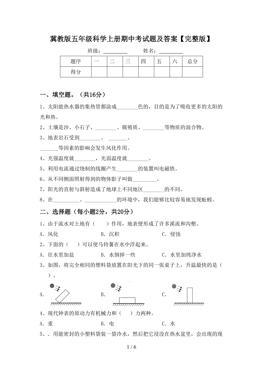 冀教版五年级科学上册期中考试题及答案【完整版】.doc_第1页