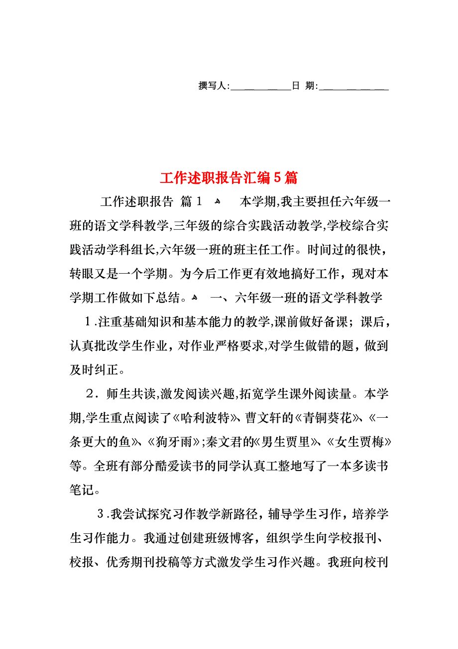 工作述职报告汇编5篇_第1页