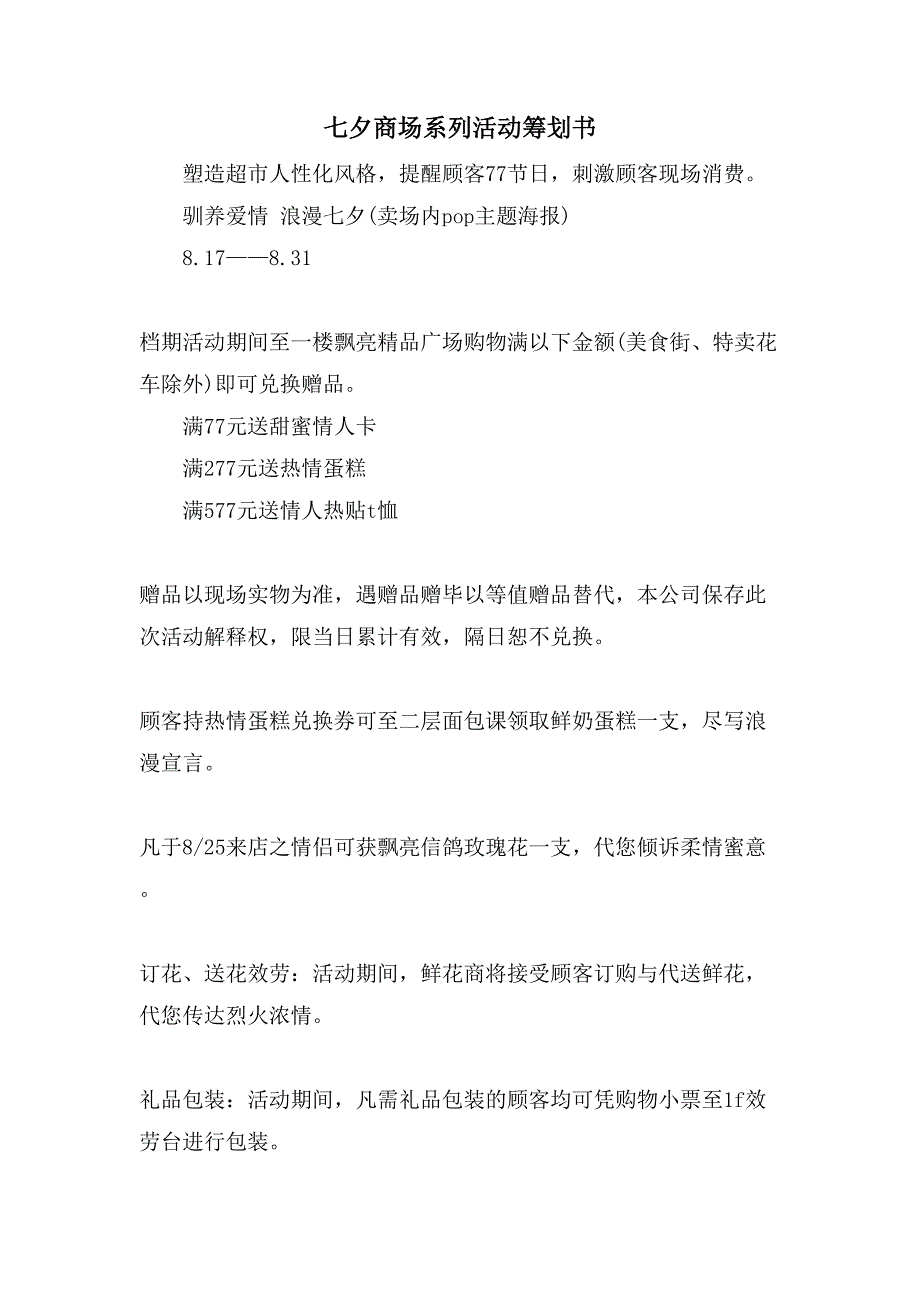 七夕商场系列活动策划书.doc_第1页
