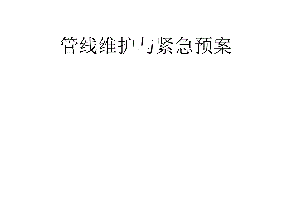 管线维护与紧急预案_第1页