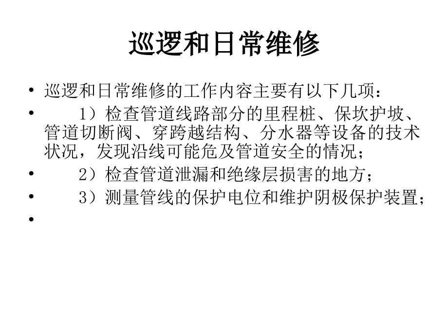 管线维护与紧急预案_第3页