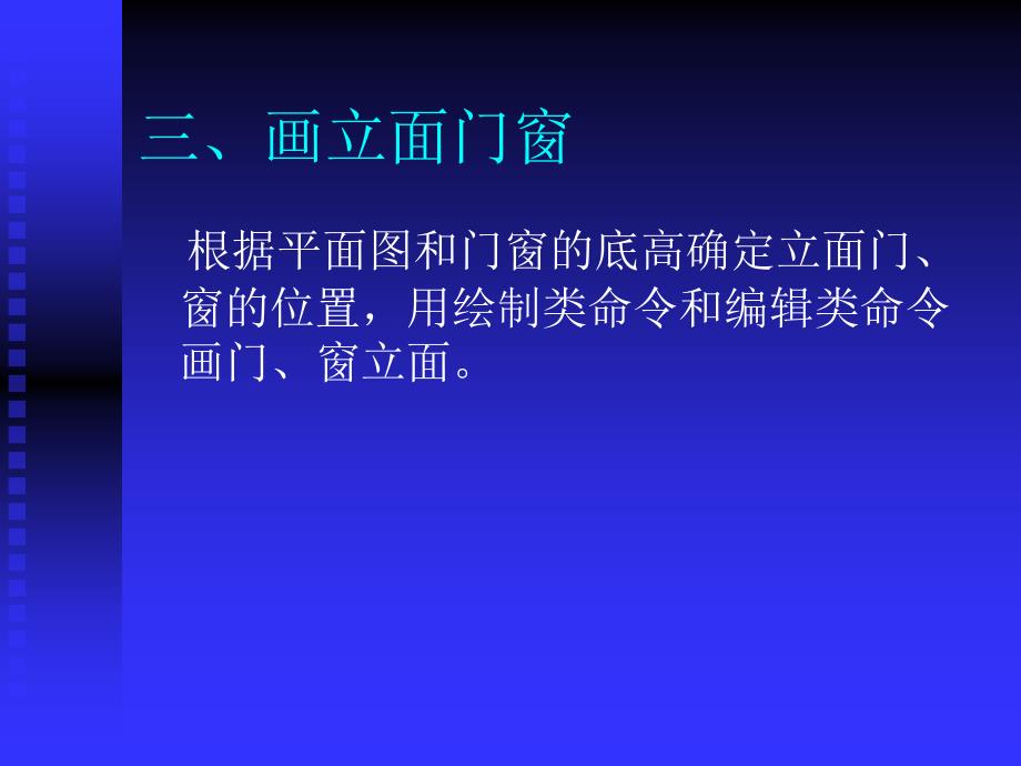 土木建筑第十一章建筑立面图绘制_第4页