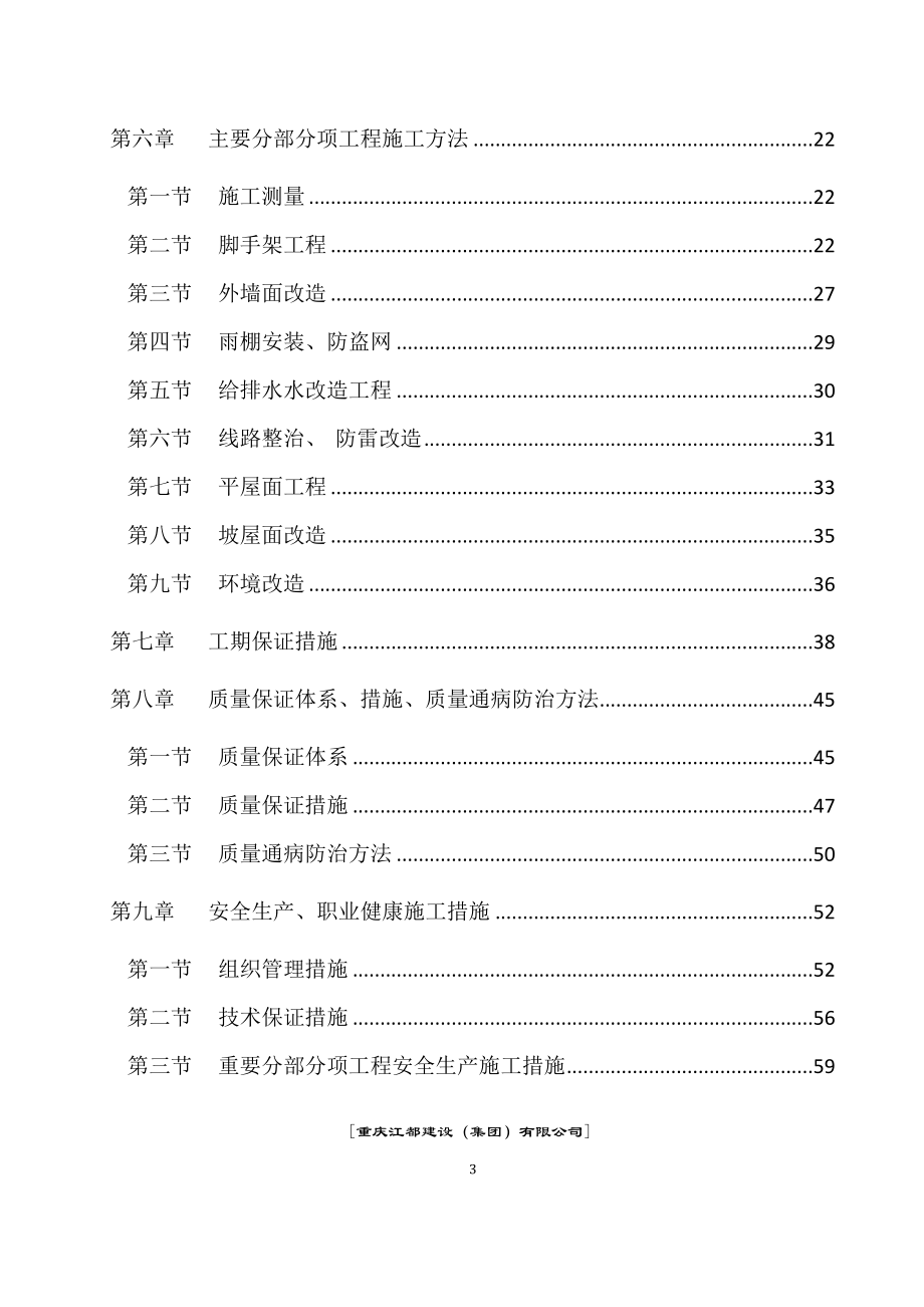 外立面整改施工组织设计.doc_第3页