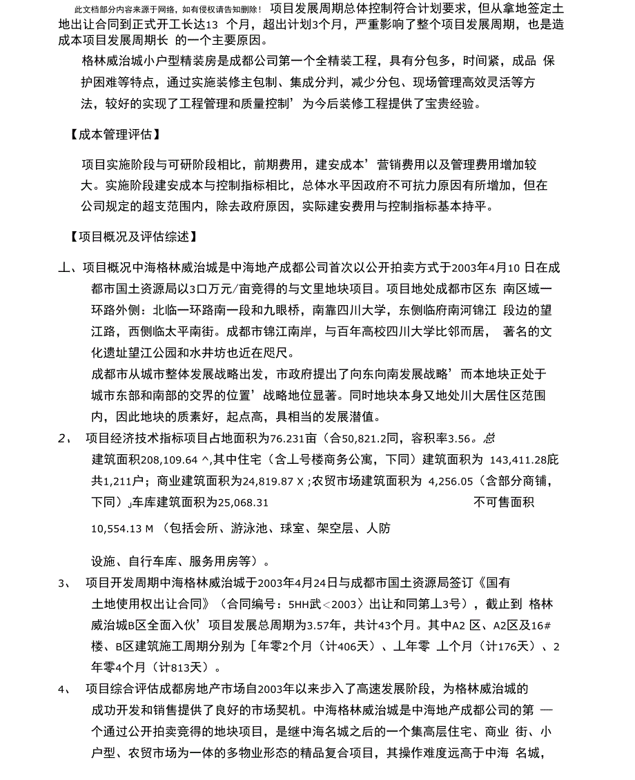 地产项目后评价报告模板_第4页