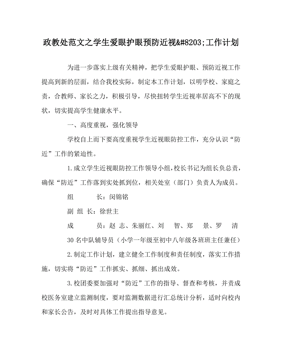 政教处范文之学生爱眼护眼预防近视&amp;#8203;工作计划_第1页