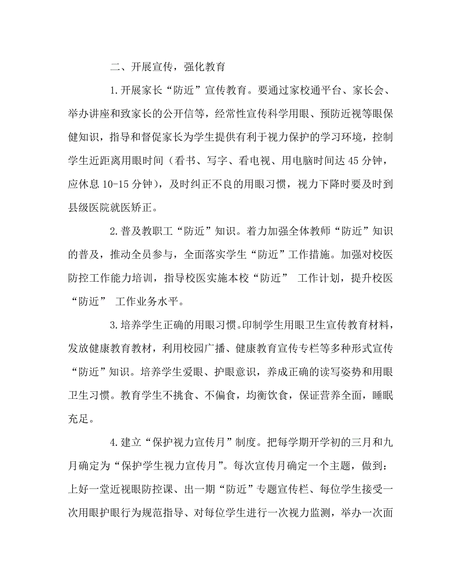 政教处范文之学生爱眼护眼预防近视&amp;#8203;工作计划_第2页