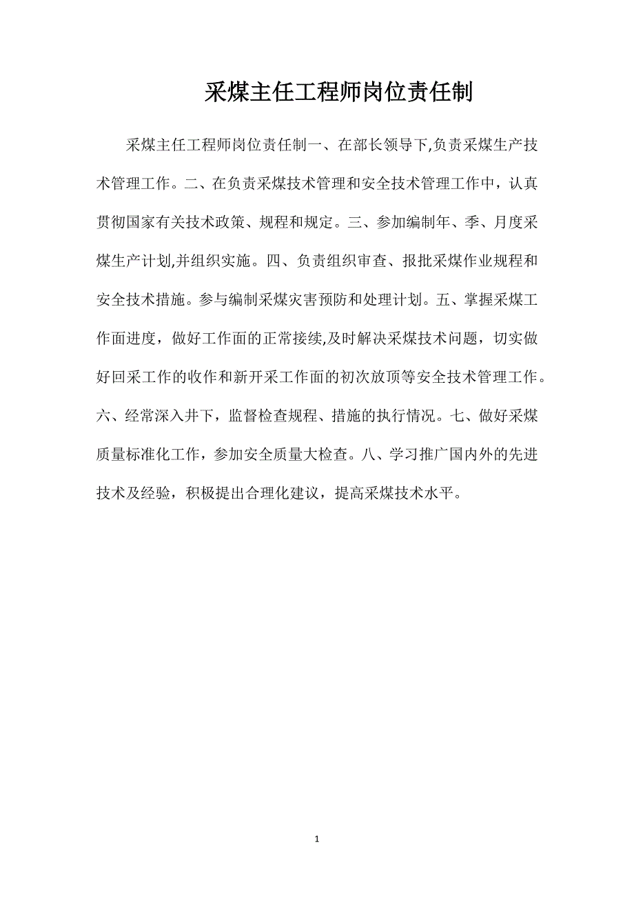 采煤主任工程师岗位责任制_第1页