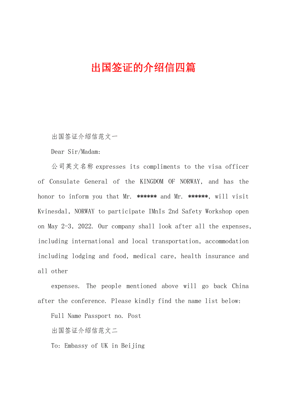 出国签证的介绍信四篇.docx_第1页