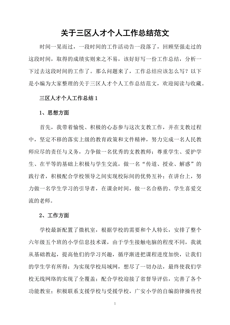 关于三区人才个人工作总结范文_第1页