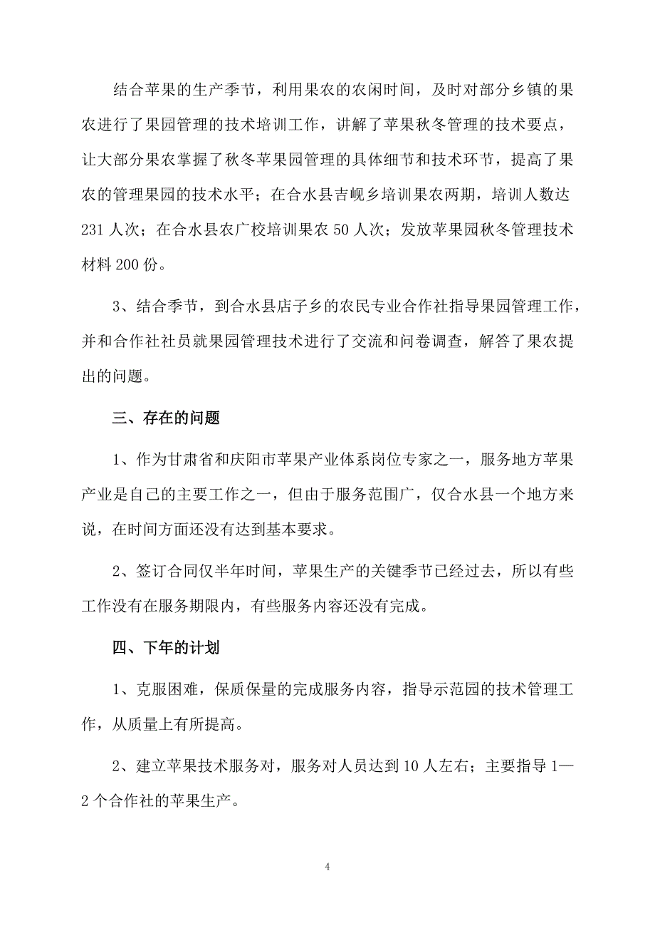 关于三区人才个人工作总结范文_第4页