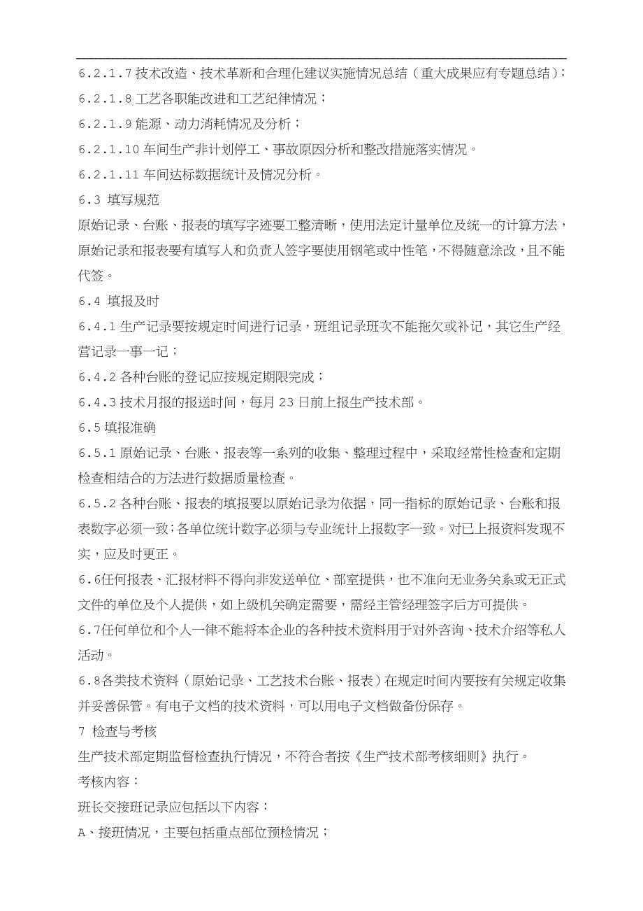 工艺记录报表及交接班日志管理制度.doc_第5页