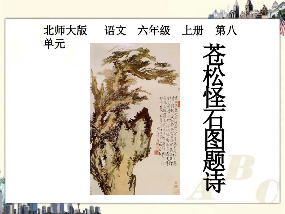 北师大版六年级语文上册课件苍松怪石图题诗1_第1页