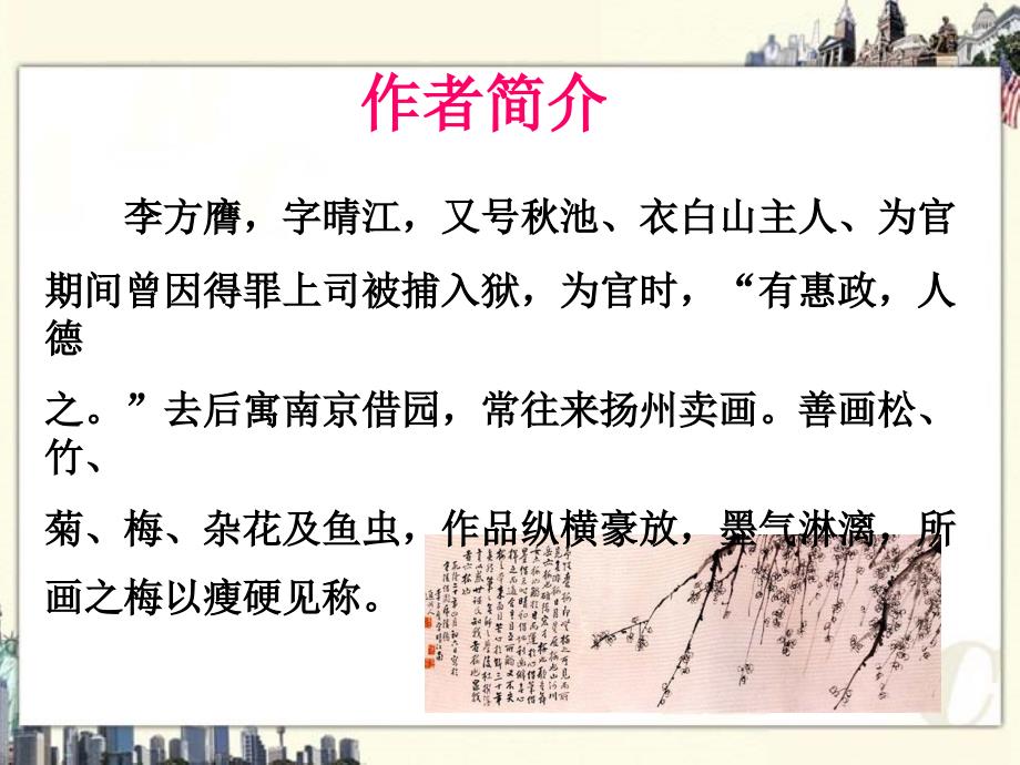 北师大版六年级语文上册课件苍松怪石图题诗1_第2页