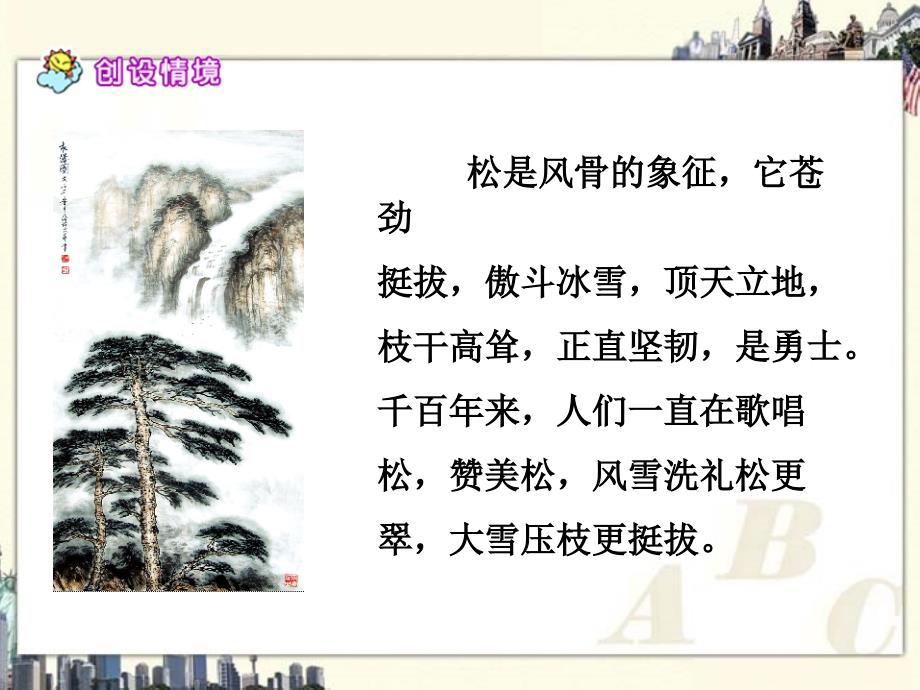 北师大版六年级语文上册课件苍松怪石图题诗1_第4页