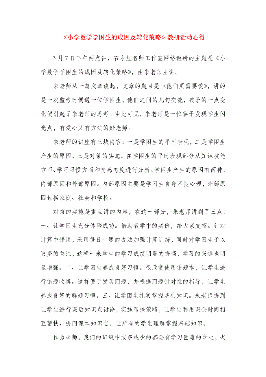 《小学数学学困生的成因及转化策略》教研活动心得11928_第1页