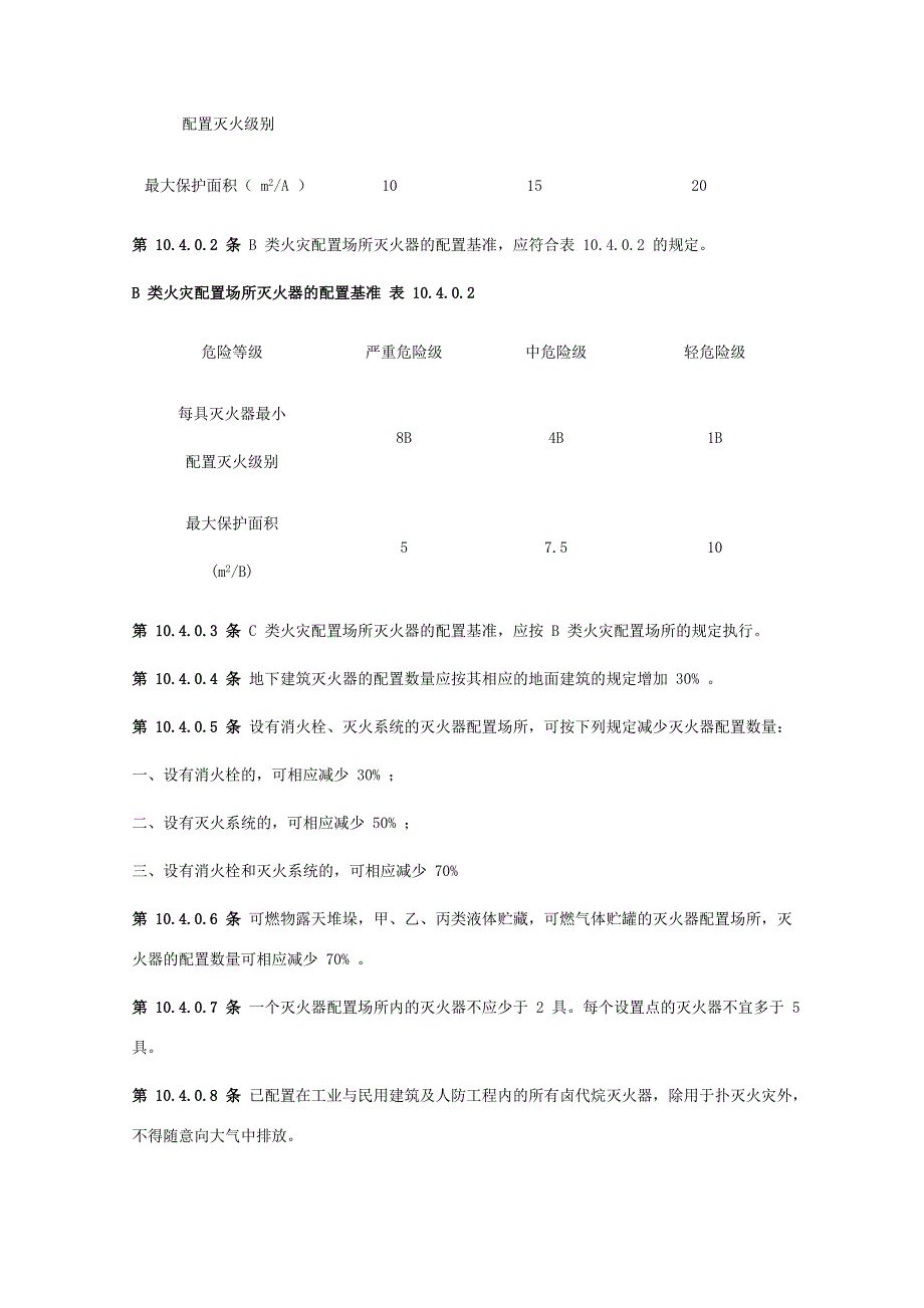 建筑灭火器配置规范_第4页