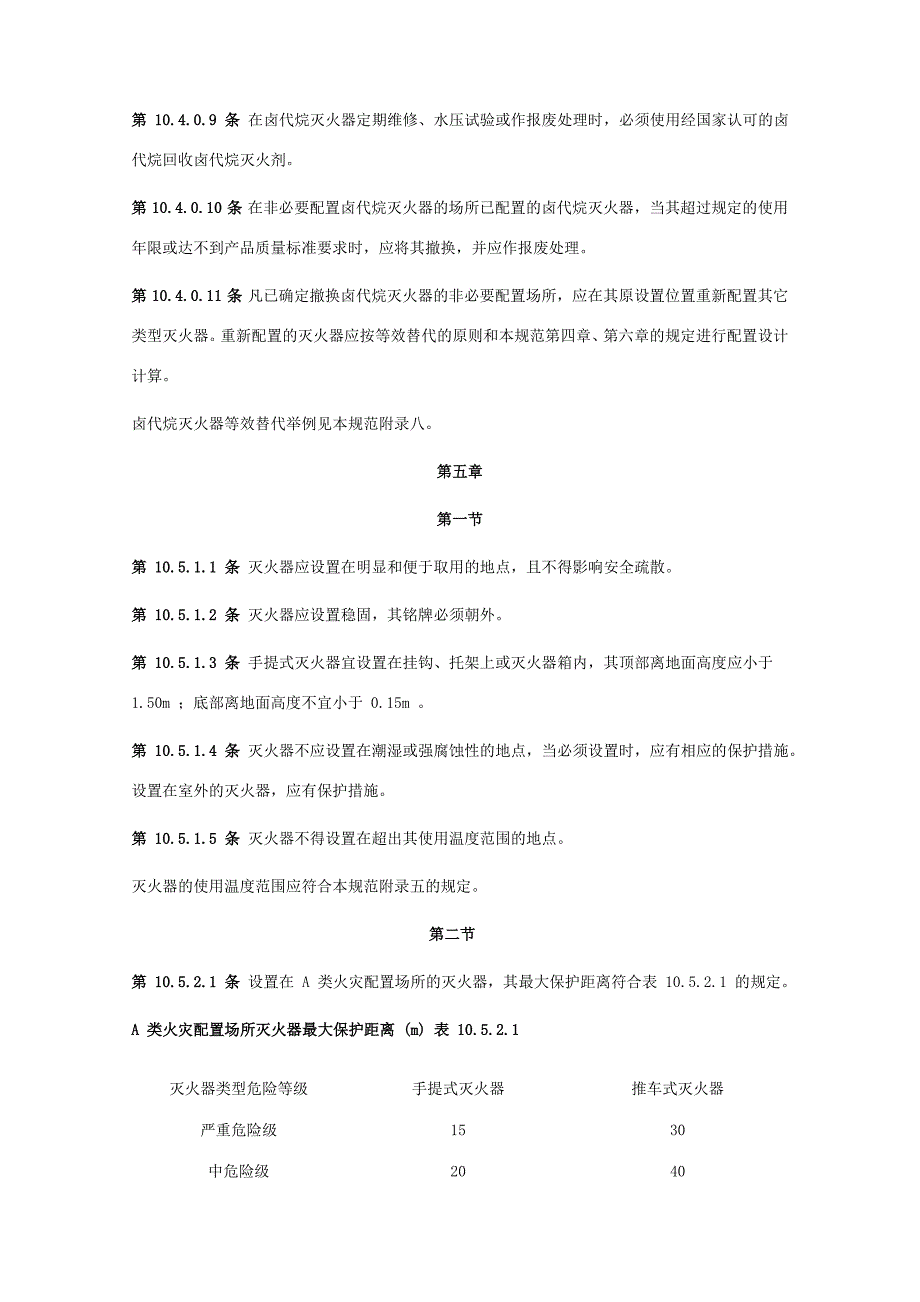 建筑灭火器配置规范_第5页