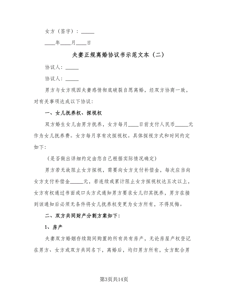 夫妻正规离婚协议书示范文本（七篇）_第3页