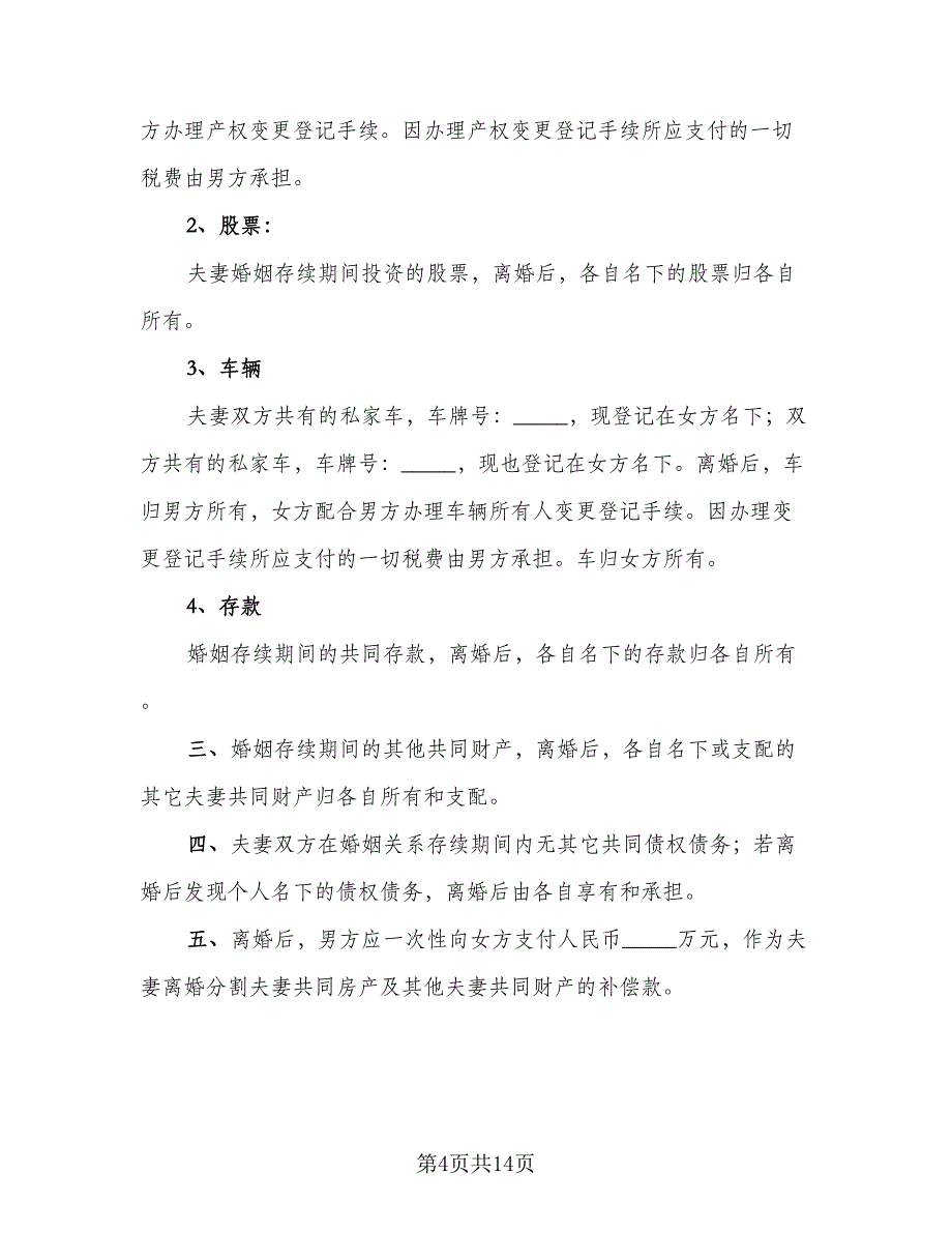 夫妻正规离婚协议书示范文本（七篇）_第4页