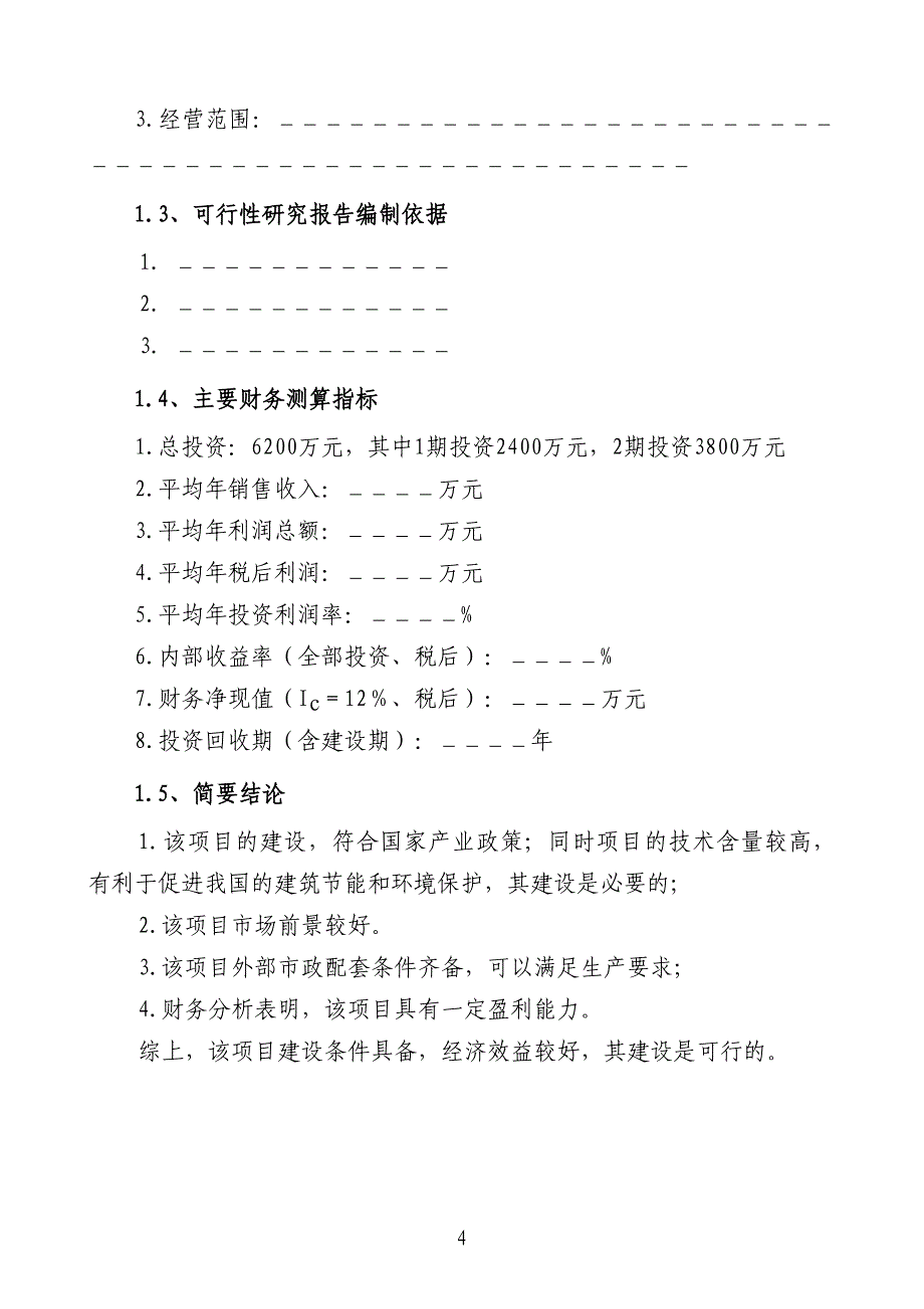 隔热铝合金门窗可行性分析报告.doc_第4页