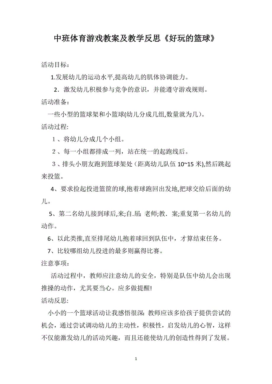 中班体育游戏教案及教学反思好玩的篮球_第1页