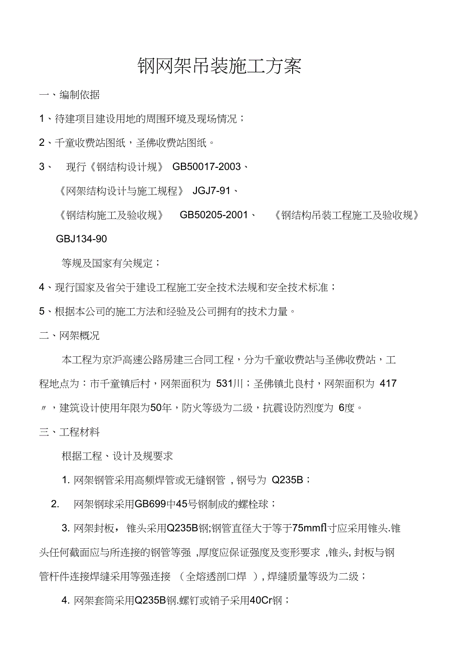 钢网架安装及吊装方案_第1页