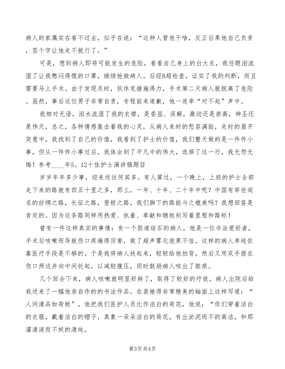 2022年护士节优质护理演讲稿_第3页