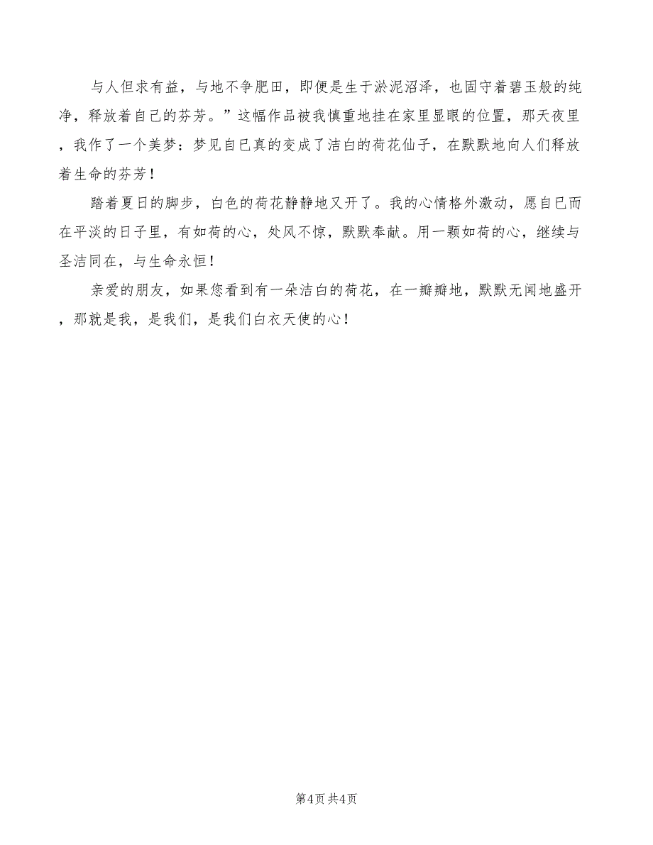 2022年护士节优质护理演讲稿_第4页