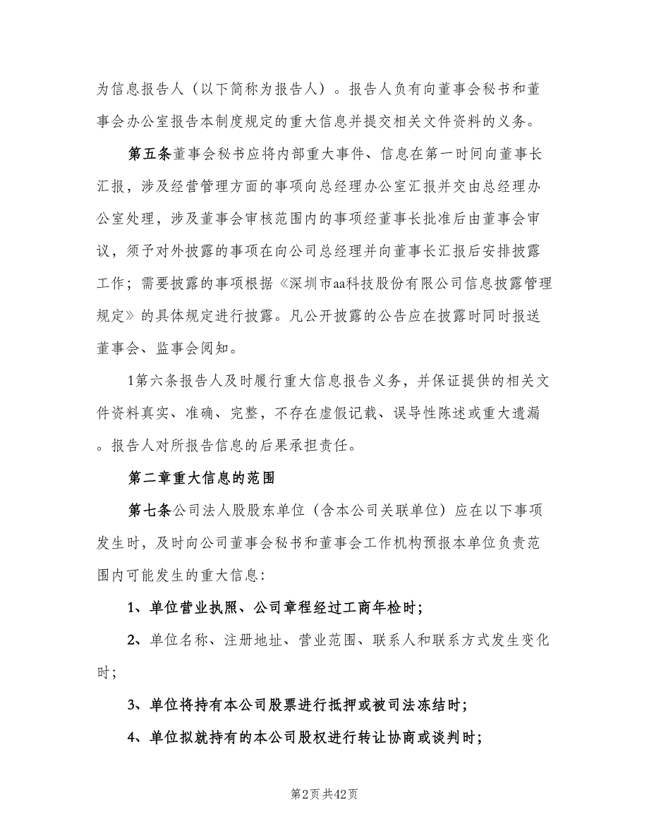 内部信息报告制度范文（6篇）_第2页