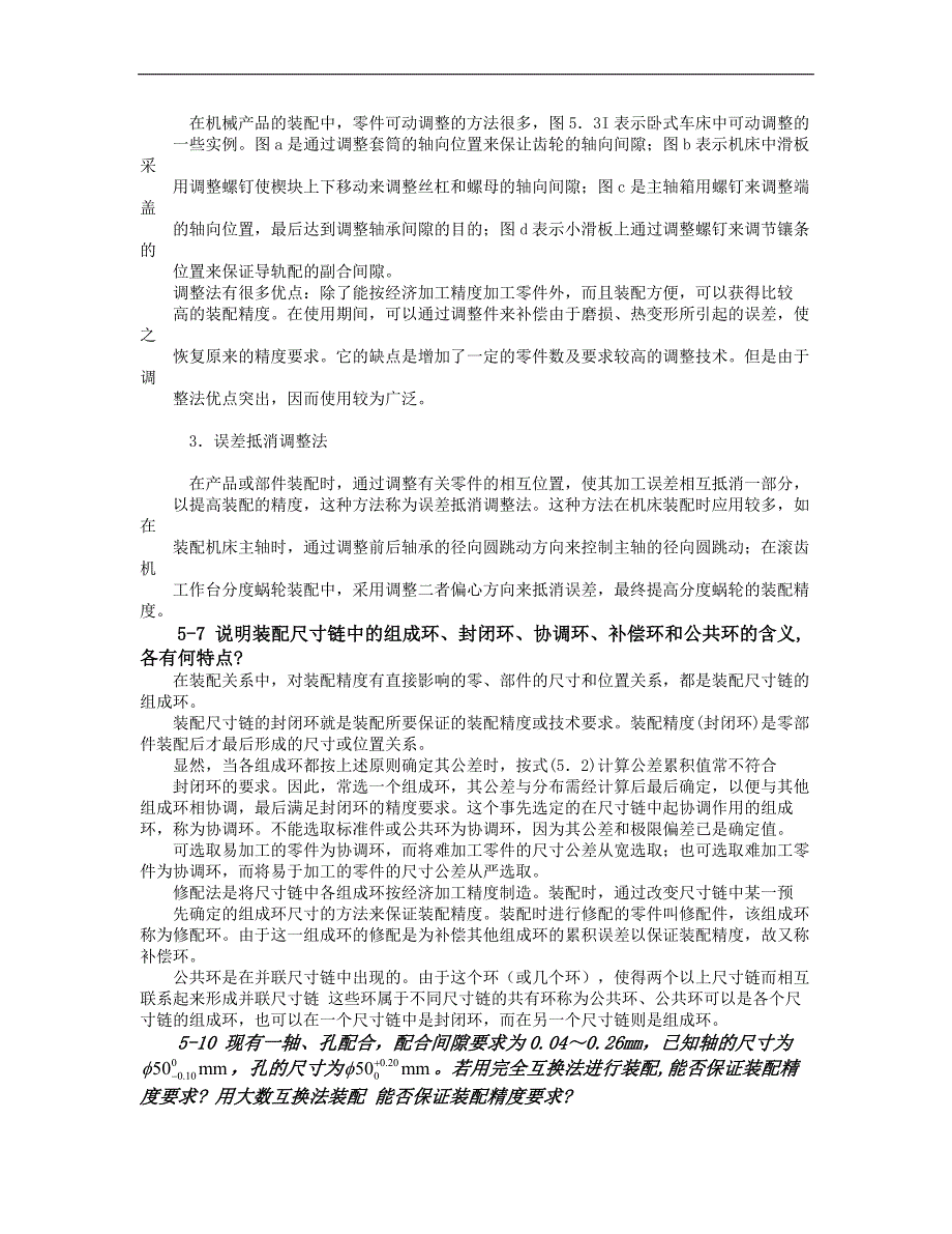 机械制造工艺学 (王先逵) 第五章参考答案.doc_第3页