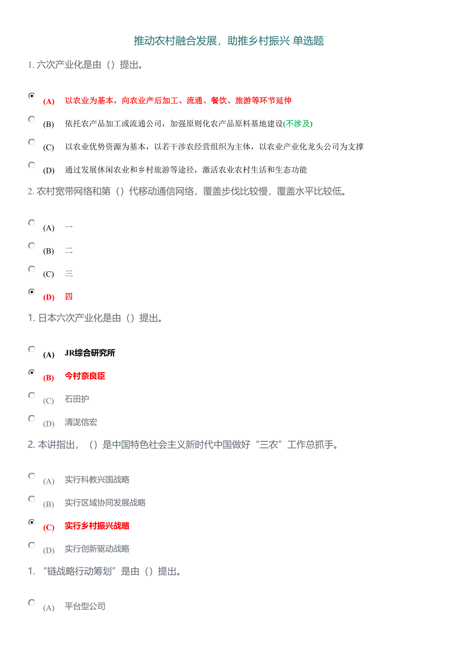 2022推进农村融合发展助推乡村振兴单项选择题答案_第1页