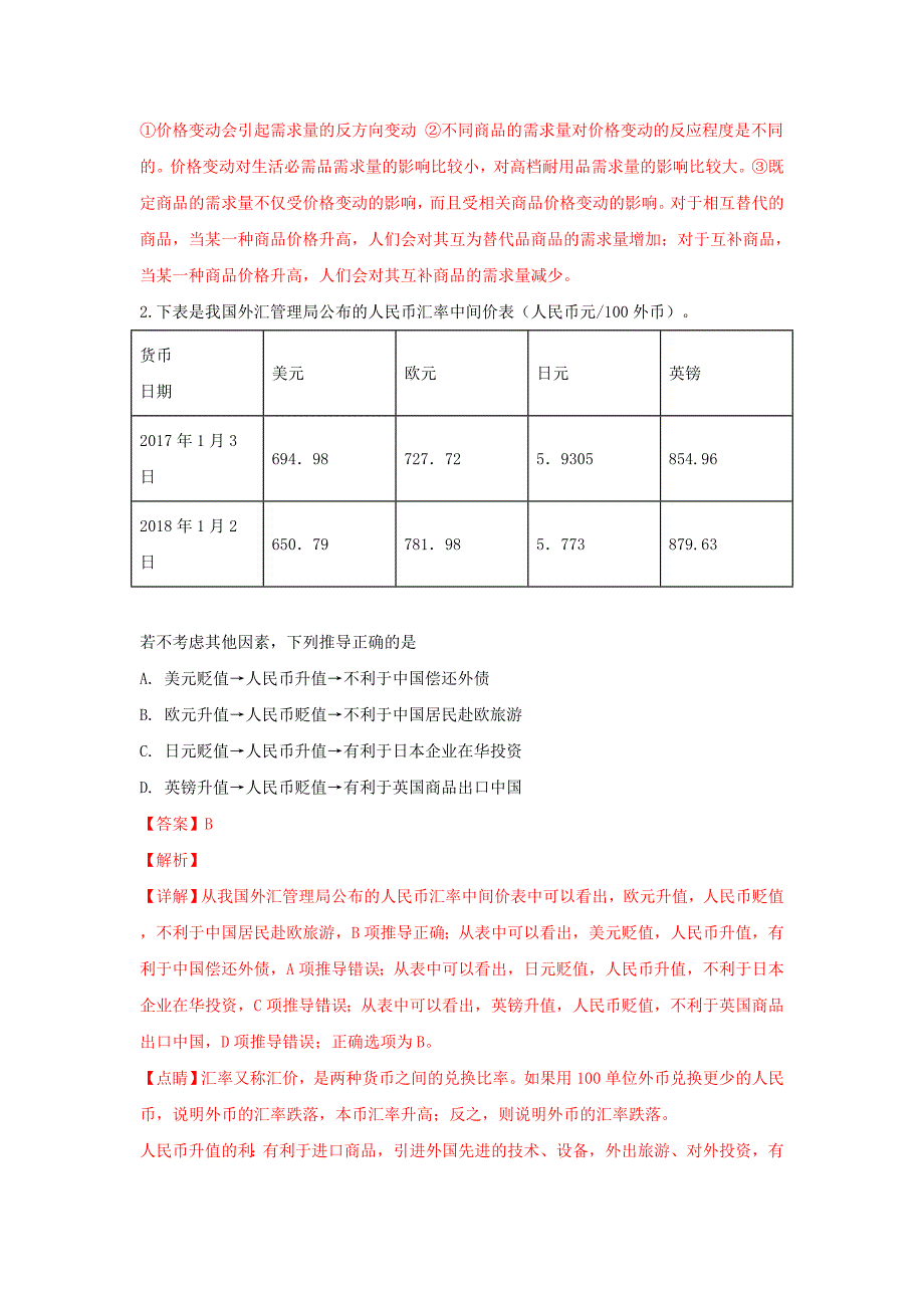 云南省昆明市2019届高三政治摸底调研测试试题（含解析）.doc_第2页