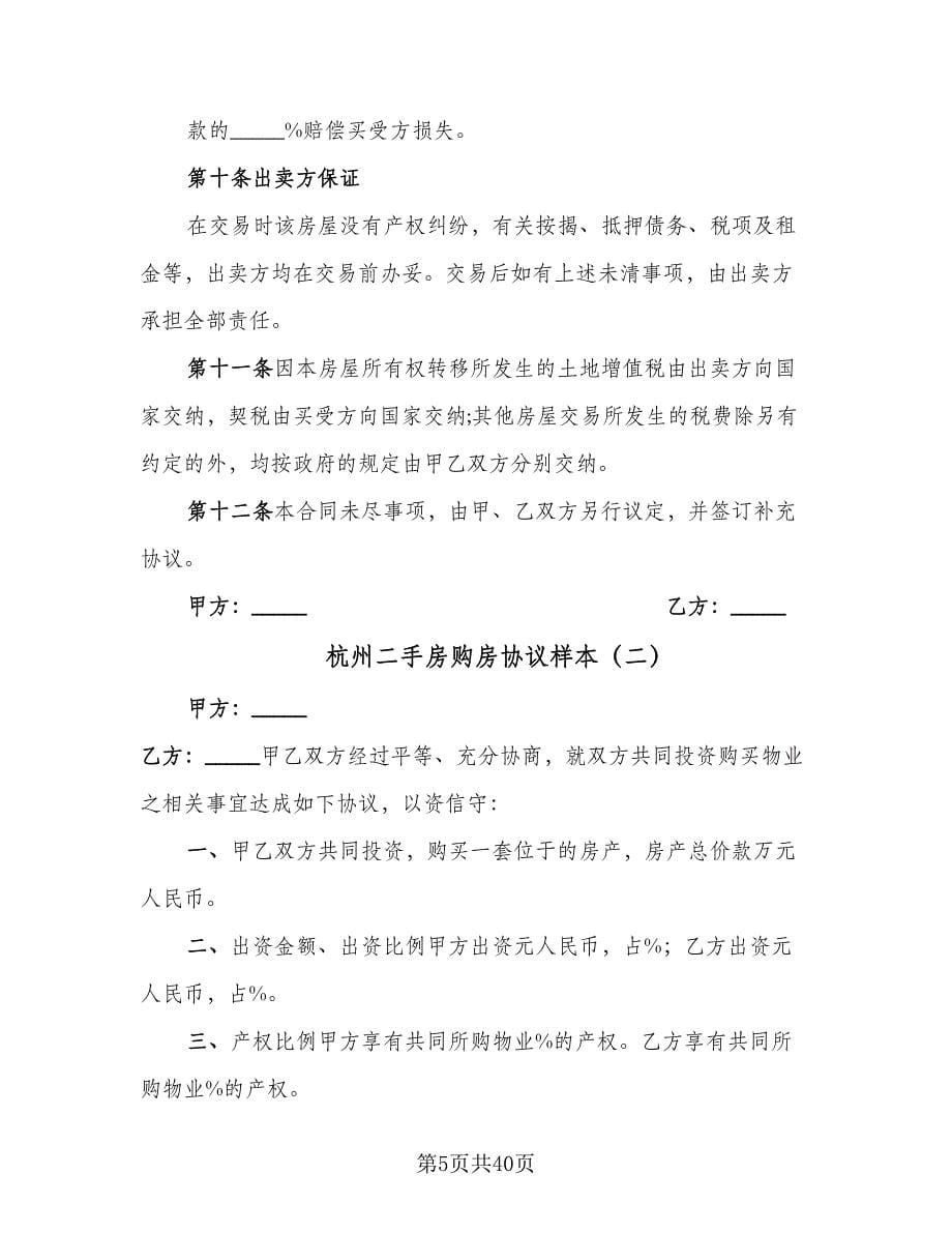 杭州二手房购房协议样本（九篇）_第5页