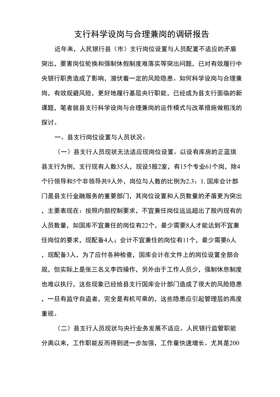 科学设岗与合理兼岗的调研报告_第1页