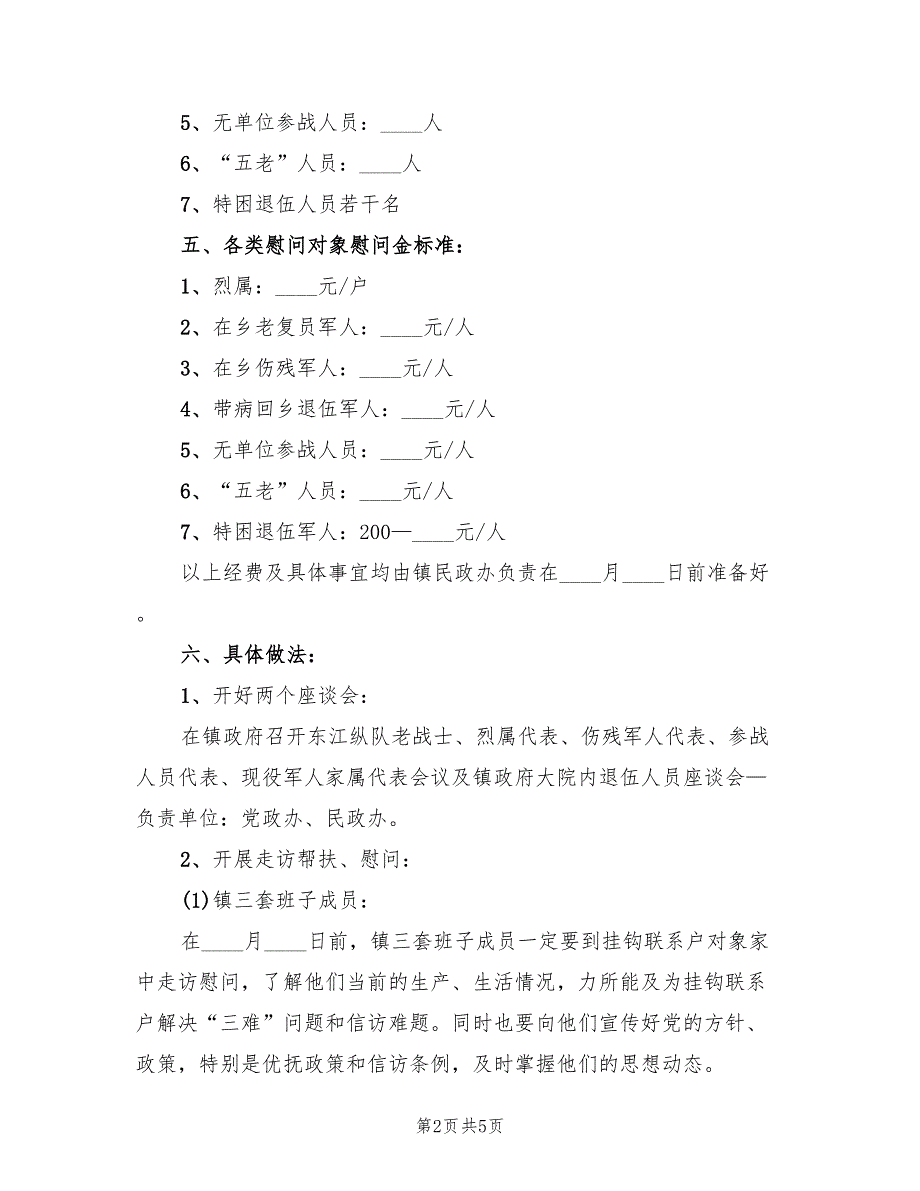 建军节晚会活动策划方案范文（二篇）_第2页