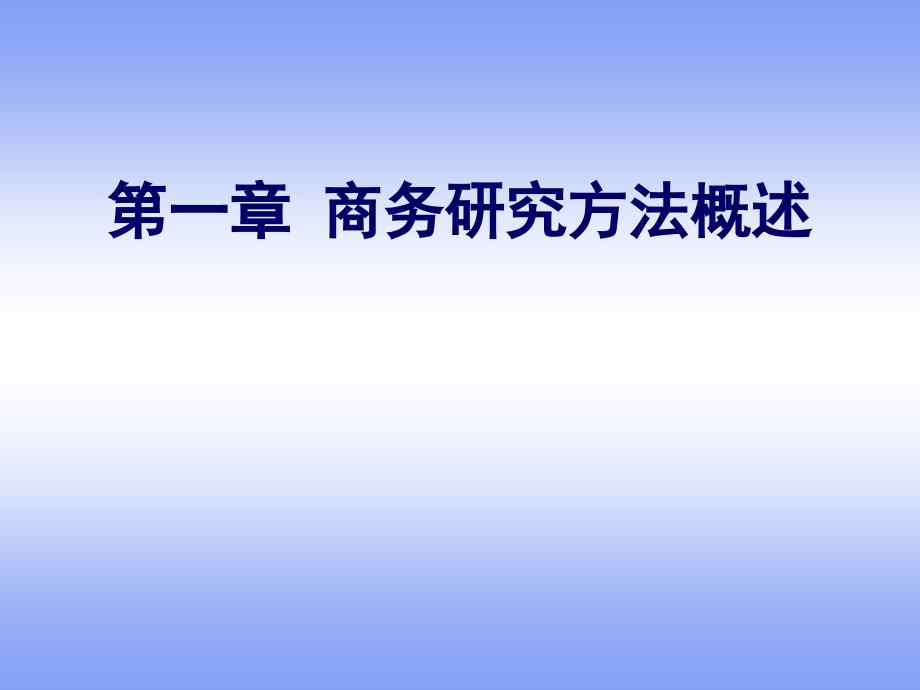 商务研究方法概述ppt课件_第1页