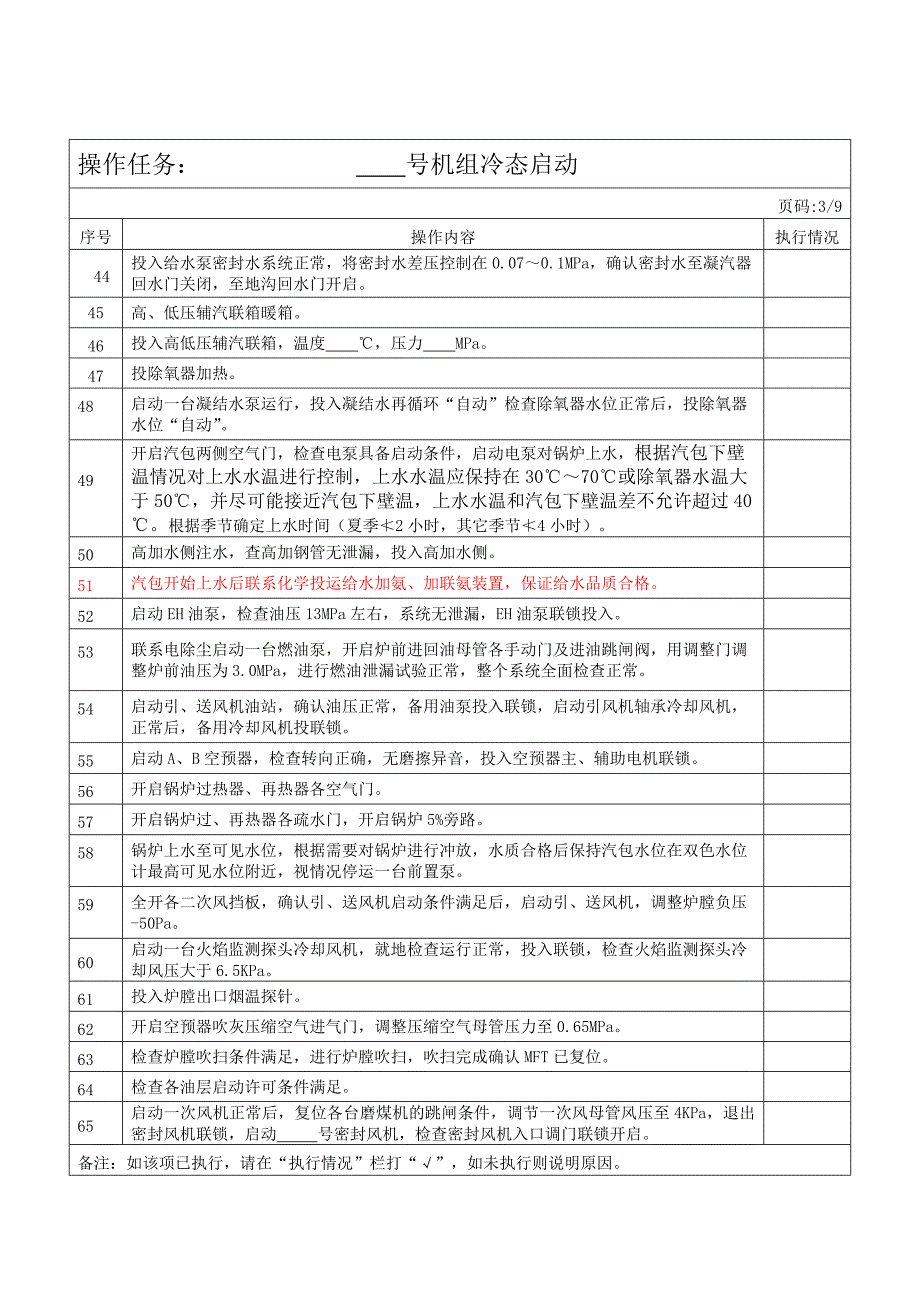 330MW集控冷态启动操作票.doc_第4页